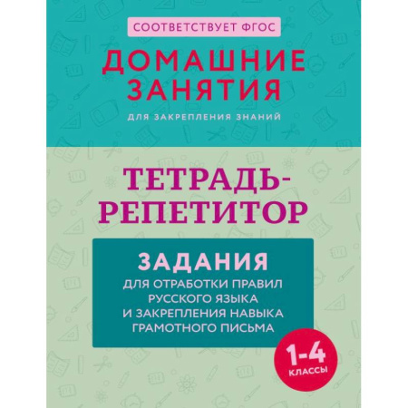 Русский язык. Правила и упражнения, книга Тетрадь-репетитор: задания для отработки правил русского языка и закрепления навыка грамотного письма купить по скидке