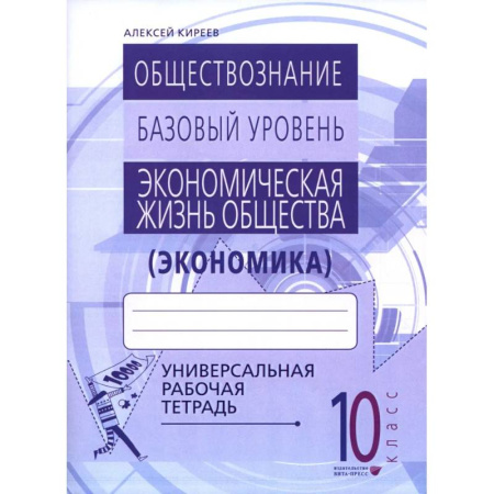 Экономика. Право, книга Экономика. 10-11 классы. Универсальная рабочая тетрадь купить по скидке