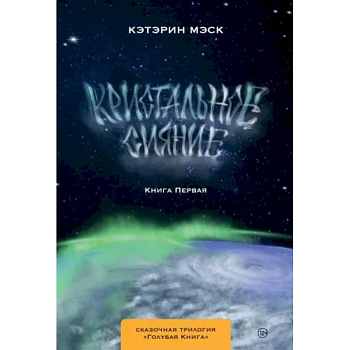 Кристальное сияние