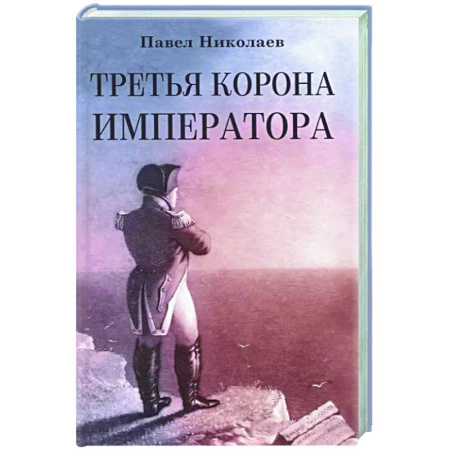 Исторический роман, книга Третья корона императора купить по скидке