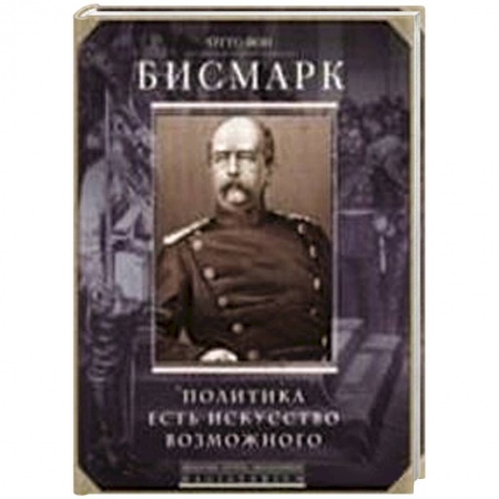 Книги, книга Политика есть искусство возможного купить по скидке