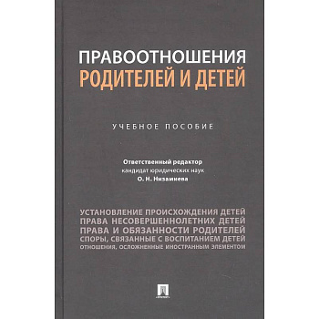 Правоотношения родителей и детей. Учебное пособие