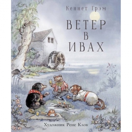Сказки зарубежных писателей, книга Ветер в ивах купить по скидке