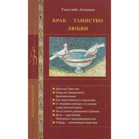 Духовная литература, книга Брак - таинство любви купить по скидке
