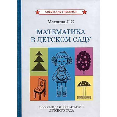 Методика обучения. Методические пособия для учителей, книга Математика в детском саду. Пособие для воспитателя детского сада купить по скидке