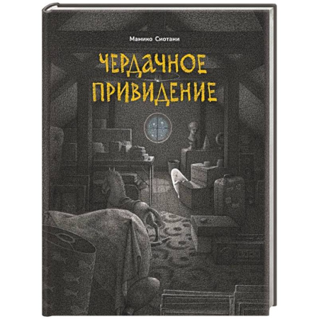 Мистика. Фантастика. Фэнтези, книга Чердачное привидение купить по скидке
