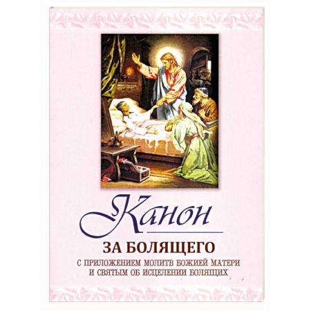 Богослужебные издания, книга Канон за болящего купить по скидке