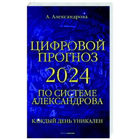 Хиромантия, нумерология, книга Цифровой прогноз по системе Александрова. 2024 год. Каждый день уникален купить по скидке