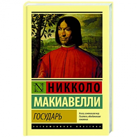 Учебная литература, книга Государь. О военном искусстве купить по скидке