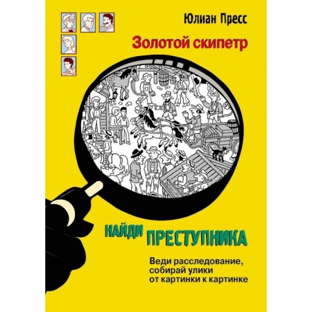 Приключения. Детективы, книга Золотой скипетр купить по скидке