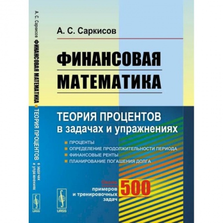 Экономика. Управление. Бизнес, книга Финансовая математика. Теория процентов в задачах и упражнениях. Около 500 примеров и тренировочных задач купить по скидке