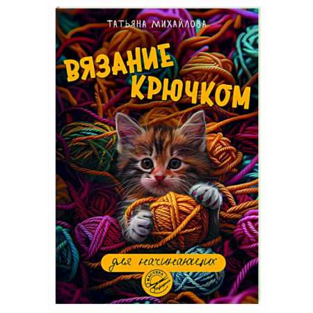 Вязание, книга Вязание крючком для начинающих купить по скидке