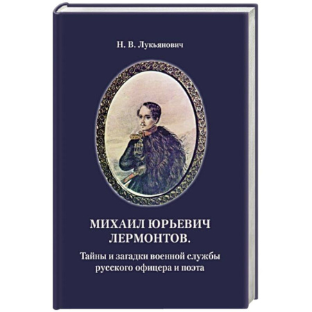 Мемуары, биографии деятелей культуры, искусства, книга Михаил Юрьевич Лермонтов. Тайны и загадки военной службы русского офицера и поэта купить по скидке