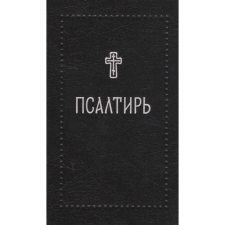 Богослужебные издания, книга Псалтирь купить по скидке