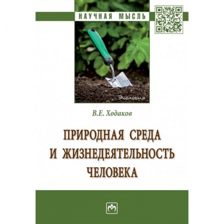 Экология. Человек и окружающая среда, книга Природная среда и жизнедеятельность человека. Монография купить по скидке