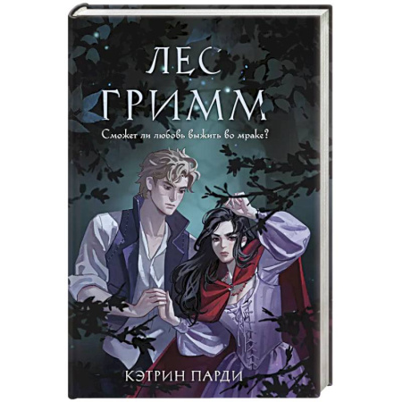 Зарубежное фэнтези, книга Лес Гримм купить по скидке