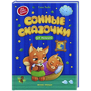 Сонные сказочки для малышей