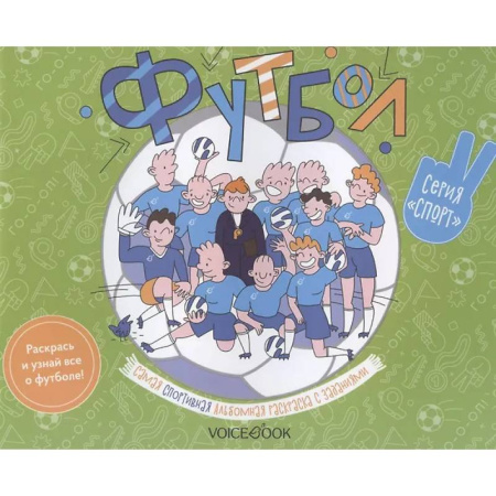 Развивающие раскраски, книга Футбол: альбомная раскраска с заданиями. 6-9 лет купить по скидке