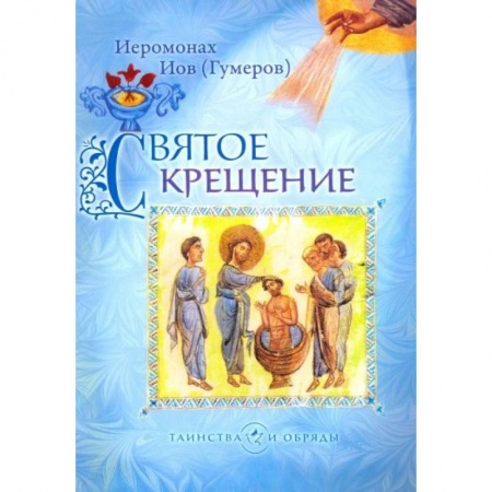 Православие в целом, книга Святое Крещение купить по скидке