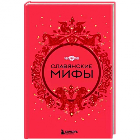 Славяне. Русские, книга Славянские мифы купить по скидке