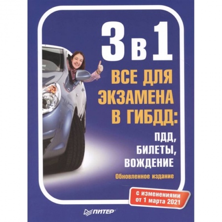 Вождение автомобиля, книга 3 в 1. Все для экзамена в ГИБДД: ПДД, Билеты, Вождение. Обновленное издание. С изменениями от 01.03.21 купить по скидке