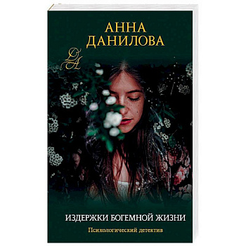 Издержки богемной жизни