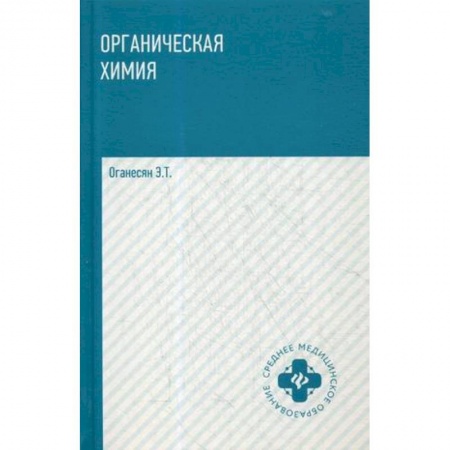 Медицина. Фармакология, книга Органическая химия. Учебное пособие купить по скидке
