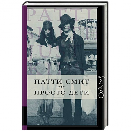 Мемуары, биографии деятелей культуры, искусства, книга Просто дети купить по скидке