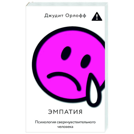 Психологическая практика, книга Эмпатия. Психология сверхчувствительного человека купить по скидке