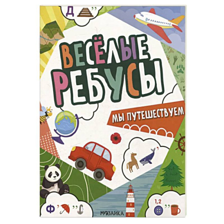 Кроссворды, головоломки, комиксы, книга Мы путешествуем купить по скидке