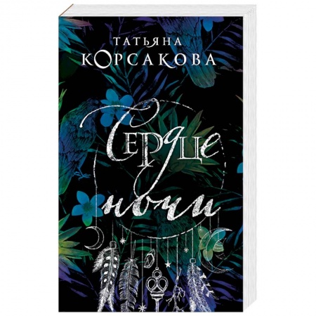 Отечественный женский детектив, книга Сердце ночи купить по скидке