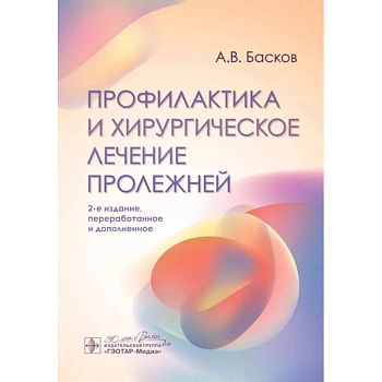 Профилактика и хирургическое лечение пролежней