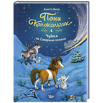 Пони Колокольчик. Чудеса на Северном полюсе