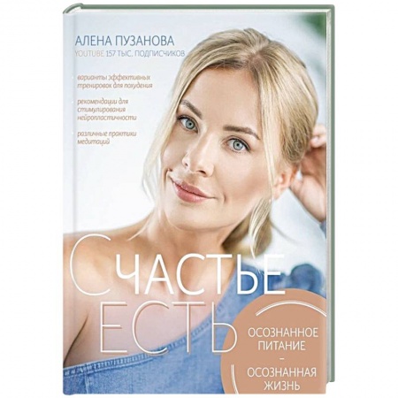 Психология личности, книга Счастье есть! Осознанное питание, осознанная жизнь купить по скидке