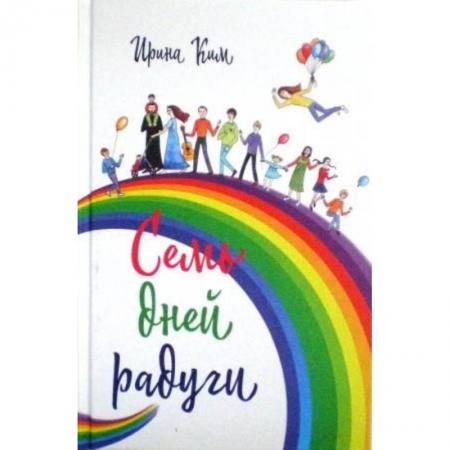 Православие, книга Семь дней радуги. Будни сквозь калейдоскоп. Курортный экстрим купить по скидке