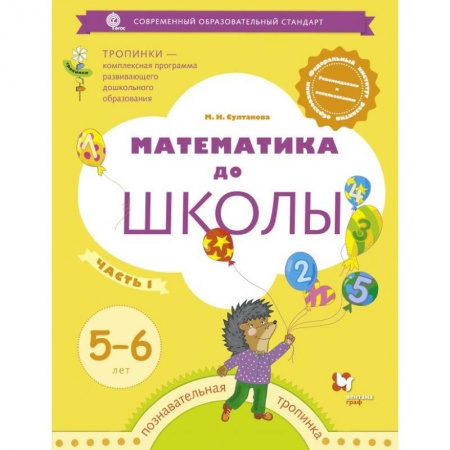 Обучение счету. Математика, книга Математика до школы. 5-6 лет. Рабочая тетрадь. В 2-х частях. Часть 1 купить по скидке