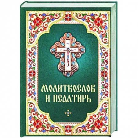 Молитвословы, акафисты, каноны, книга Молитвослов и Псалтирь купить по скидке