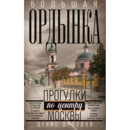 Книги, книга Большая Ордынка. Прогулки по центру Москвы купить по скидке