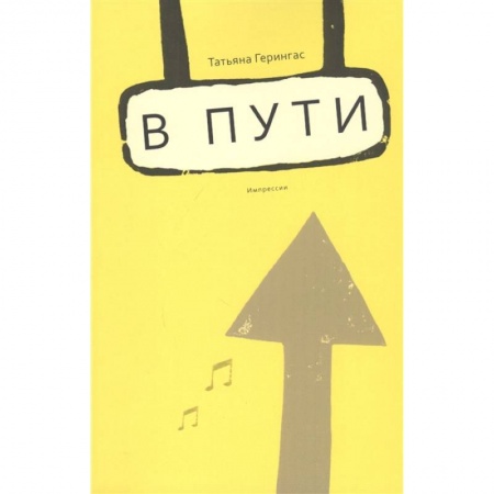 Мемуары, биографии деятелей культуры, искусства, книга В пути. Импрессии купить по скидке