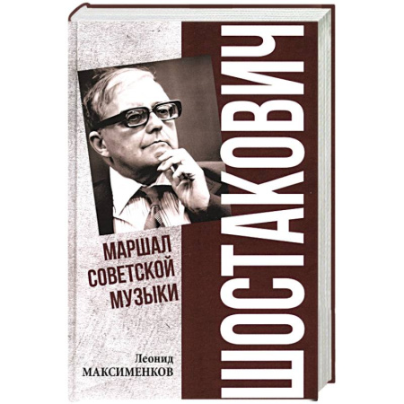 Мемуары, биографии деятелей культуры, искусства, книга Шостакович. Марш советской музыки купить по скидке
