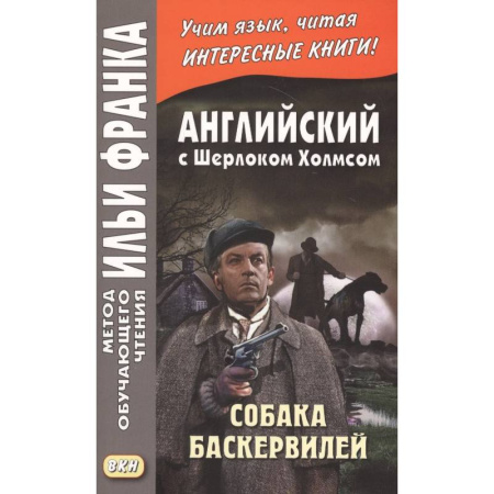 Чтение на английском языке, книга Английский с Шерлоком Холмсом. Собака Баскервилей = A. Conan Doyle. The Hound of the Baskervilles купить по скидке
