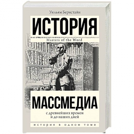 Журналистика. Радиовещание. Телевидение, книга Массмедиа с древнейших времен и до наших дней купить по скидке