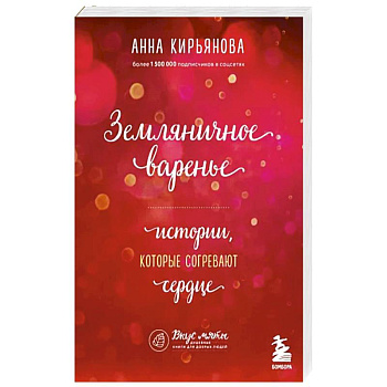 Земляничное варенье. Истории, которые согревают сердце