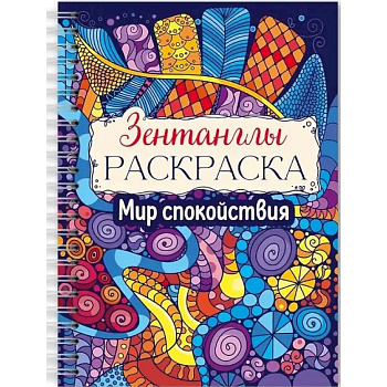 Мир спокойствия