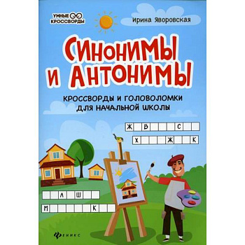 Синонимы и антонимы
