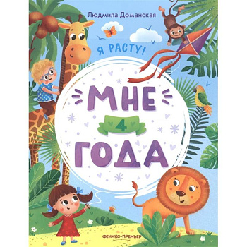 Мне 4 года: развивающая книжка