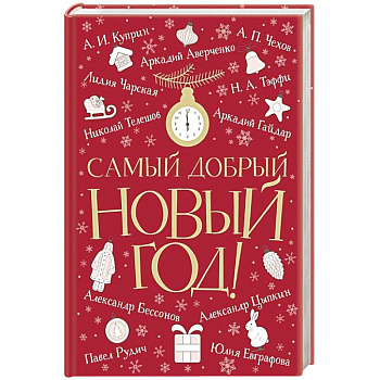 Самый добрый Новый год