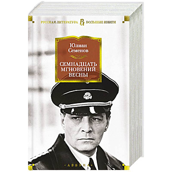 Семнадцать мгновений весны