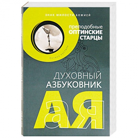 Молитвословы, акафисты, каноны, книга Духовный азбуковник. Знак милости божией купить по скидке