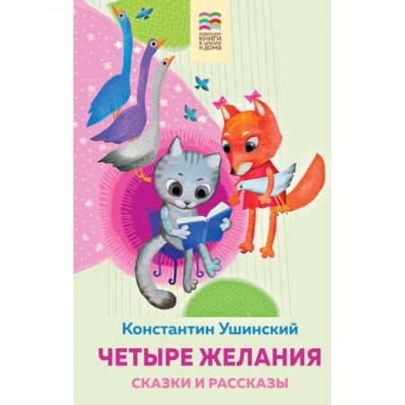 Сказки отечественных писателей, книга Четыре желания. Сказки и рассказы купить по скидке